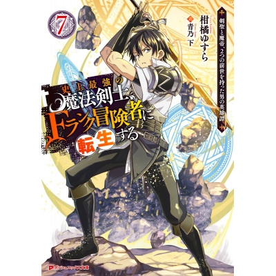 【小説】史上最強の魔法剣士、Fランク冒険者に転生する(7) ~剣聖と魔帝、2つの前世を持った男の英雄譚~