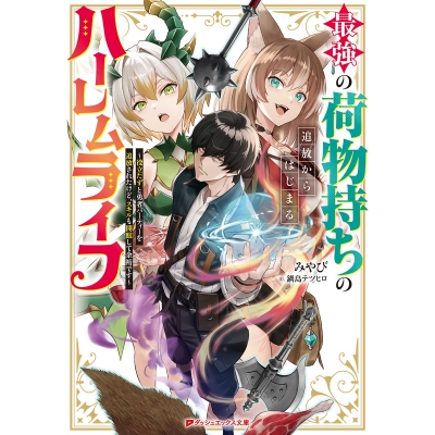 【小説】最強の荷物持ちの追放からはじまるハーレムライフ ~役立たずと勇者パーティーを追放されたけど、スキルも開眼して余裕です~