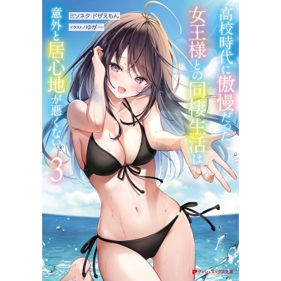 【小説】高校時代に傲慢だった女王様との同棲生活は意外と居心地が悪くない(3)