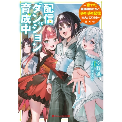 【小説】配信ダンジョン育成中 ~育てた最強種族たちとほのぼの配信※大バズり中~