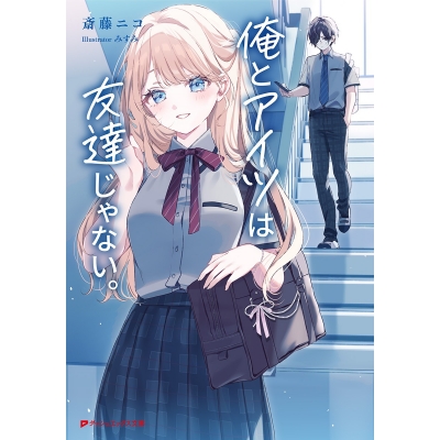 【小説】俺とアイツは友達じゃない。