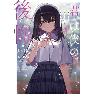 【小説】君は僕の後悔(4)
