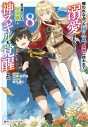 【小説】報われなかった村人A、貴族に拾われて溺愛される上に、実は持っていた伝説級の神スキルも覚醒した(8)の画像