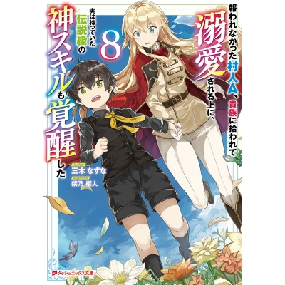 【小説】報われなかった村人A、貴族に拾われて溺愛される上に、実は持っていた伝説級の神スキルも覚醒した(8)