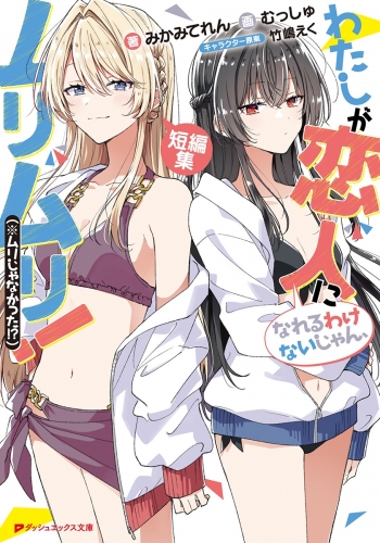 小説】わたしが恋人になれるわけないじゃん、ムリムリ!(※ムリじゃ 