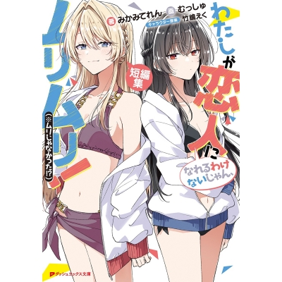 【小説】わたしが恋人になれるわけないじゃん、ムリムリ!(※ムリじゃなかった!?) 短編集