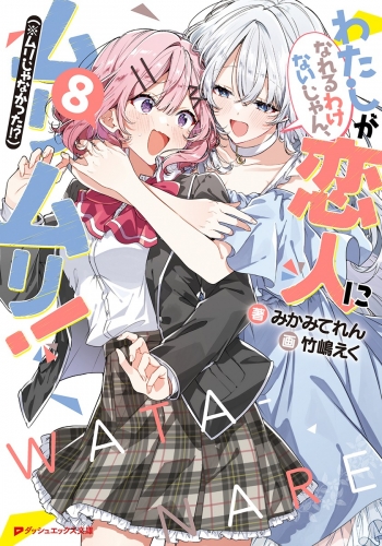 小説】わたしが恋人になれるわけないじゃん、ムリムリ!(※ムリじゃ 