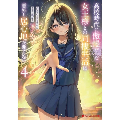 【小説】高校時代に傲慢だった女王様との同棲生活は意外と居心地が悪くない(4)