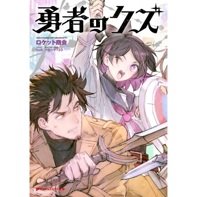 【小説】勇者のクズ