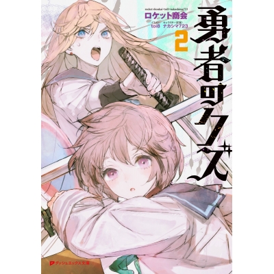 【小説】勇者のクズ(2)