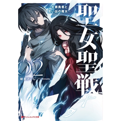 【小説】聖女聖戦 ―大罪勇者と思い出の魔女―(2)
