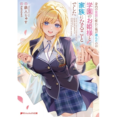 【小説】身内の世話に疲れた俺が選んだのは学園のお姫様と家族になることでした