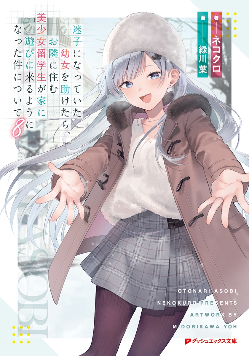 【小説】迷子になっていた幼女を助けたら、お隣に住む美少女留学生が家に遊びに来るようになった件について(8)