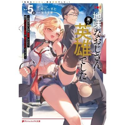 【小説】地味なおじさん、実は英雄でした。(5)(上) ~自覚がないまま無双してたら、姪のダンジョン配信で晒されてたようです~