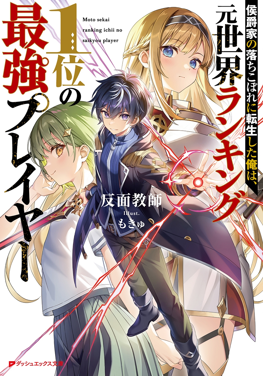 【小説】侯爵家の落ちこぼれに転生した俺は、元世界ランキング1位の最強プレイヤー