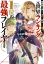 【小説】侯爵家の落ちこぼれに転生した俺は、元世界ランキング1位の最強プレイヤーの画像