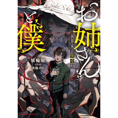 【小説】お姉さんと僕 ~異界東京怪奇録~