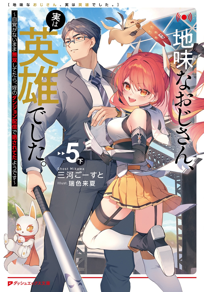 【小説】地味なおじさん、実は英雄でした。(5)(下) ～自覚がないまま無双してたら、姪のダンジョン配信で晒されてたようです～