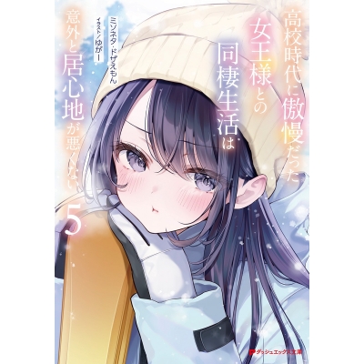 【小説】高校時代に傲慢だった女王様との同棲生活は意外と居心地が悪くない(5)