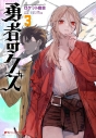 【小説】勇者のクズ(3)の画像
