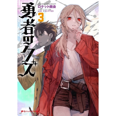 【小説】勇者のクズ(3)