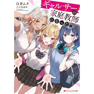 【小説】ギャルサーの家庭教師になった。