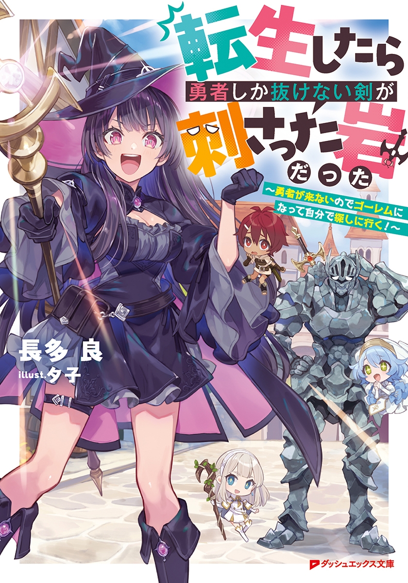 【小説】転生したら勇者しか抜けない剣が刺さった岩だった ～勇者が来ないのでゴーレムになって自分で探しに行く!～
