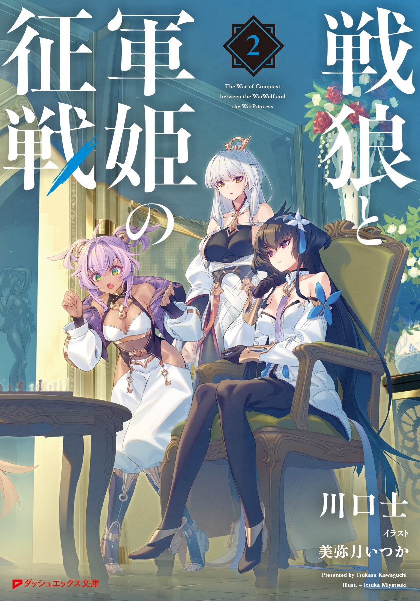 【小説】戦狼と軍姫の征戦(2)