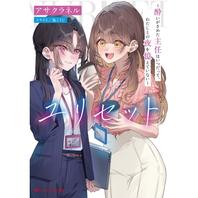 【小説】ユリセット ~酔いがさめた主任はいつだって、わたしとの夜を憶えていない~