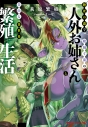 【小説】絶死の森で絶滅寸前の人外お姉さんと自由な異世界繁殖生活の画像
