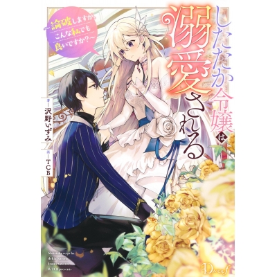 【小説】したたか令嬢は溺愛される ~論破しますが、こんな私でも良いですか?~