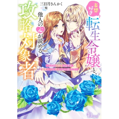 【小説】妄想好き転生令嬢と、他人の心が読める攻略対象者~ただの幼馴染のはずが、溺愛ルートに突入しちゃいました!?~