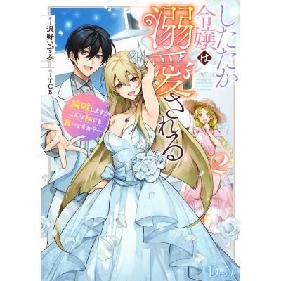 【小説】したたか令嬢は溺愛される ~論破しますが、こんな私でも良いですか?~(2)