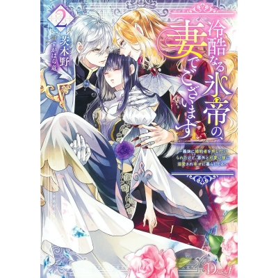 【小説】冷酷なる氷帝の、妻でございます~義妹に婚約者を押し付けられたけど、意外と可愛い彼に溺愛され幸せに暮らしてる~(2)