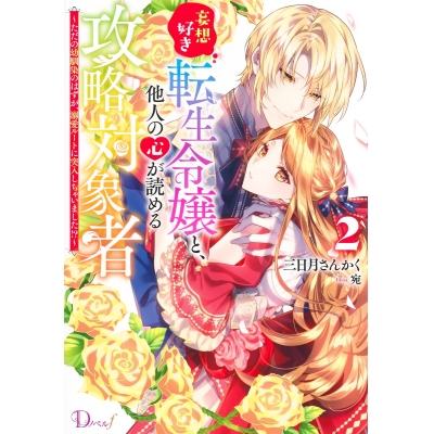 【小説】妄想好き転生令嬢と、他人の心が読める攻略対象者~ただの幼馴染のはずが、溺愛ルートに突入しちゃいました!?~(2)