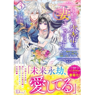 【小説】冷酷なる氷帝の、妻でございます~義妹に婚約者を押し付けられたけど、意外と可愛い彼に溺愛され幸せに暮らしてる~(3)
