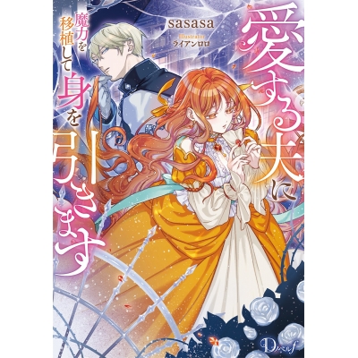 【小説】愛する夫に魔力を移植して身を引きます
