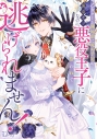 【小説】乙女ゲーム開始前に死ぬ予定の薄幸モブなのに、悪役王子に拾われて逃げられません!の画像