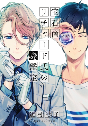 小説】宝石商リチャード氏の謎鑑定 | アニメイト