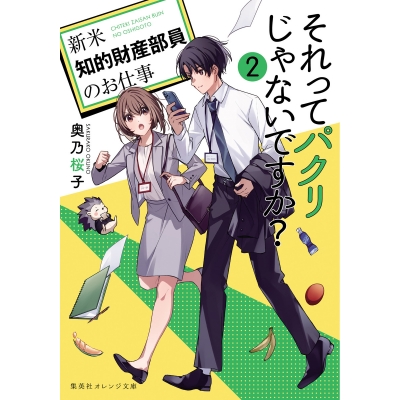 【小説】それってパクリじゃないですか?(2) ~新米知的財産部員のお仕事~