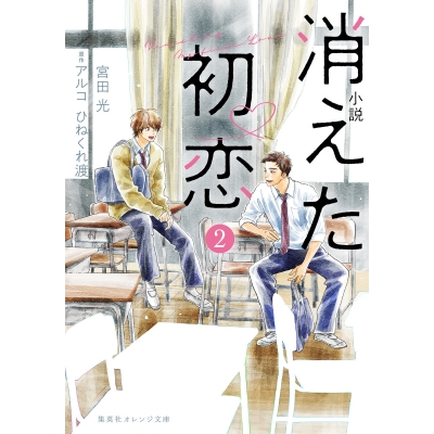 【小説】小説 消えた初恋(2)