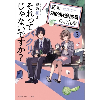【小説】それってパクリじゃないですか?(3) ~新米知的財産部員のお仕事~