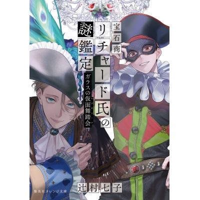 【小説】宝石商リチャード氏の謎鑑定 ガラスの仮面舞踏会