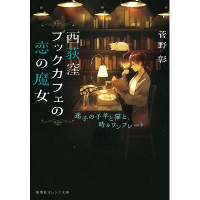 【小説】西荻窪ブックカフェの恋の魔女 迷子の子羊と猫と、時々ワンプレート