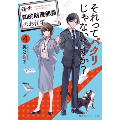 【小説】それってパクリじゃないですか?(4) ~新米知的財産部員のお仕事~