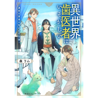 【小説】異世界歯医者はいそがしい ~運命の患者と呪われた王国~
