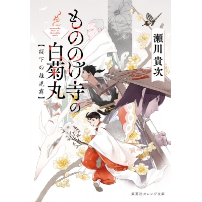【小説】もののけ寺の白菊丸 桜下の稚児舞