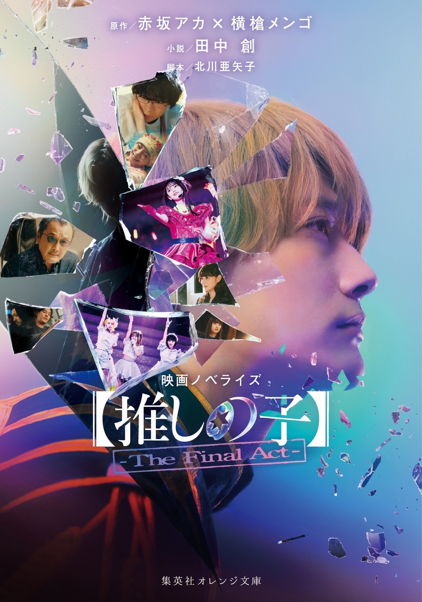 【小説】映画ノベライズ 【推しの子】-The Final Act-