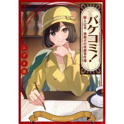 【小説】バケコミ! 婦人記者・独楽子の帝都事件簿