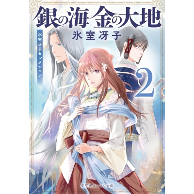 【小説】銀の海 金の大地(2)